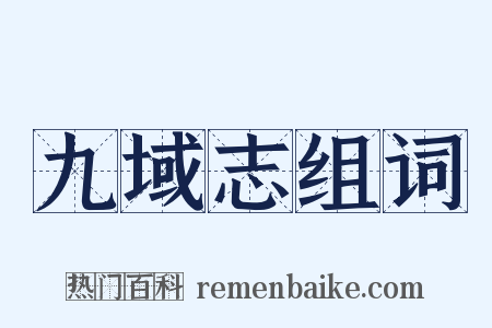 九域志组词是什么意思的图片
